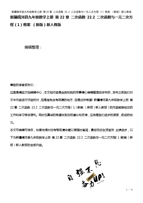 九年级数学上册第22章二次函数22.2二次函数与一元二次方程(1)教案新人教版(2021年整理)