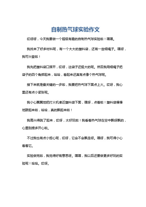 自制热气球实验作文