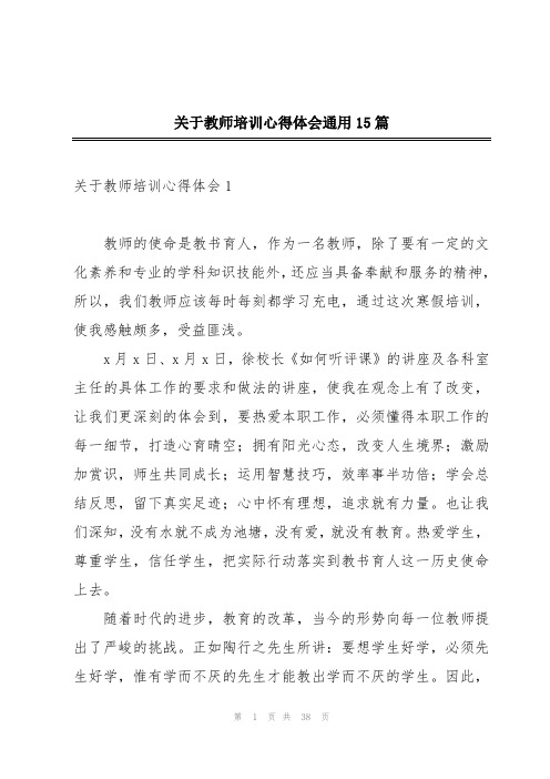 关于教师培训心得体会通用15篇