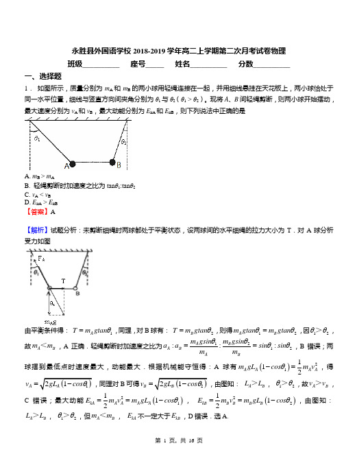 永胜县外国语学校2018-2019学年高二上学期第二次月考试卷物理