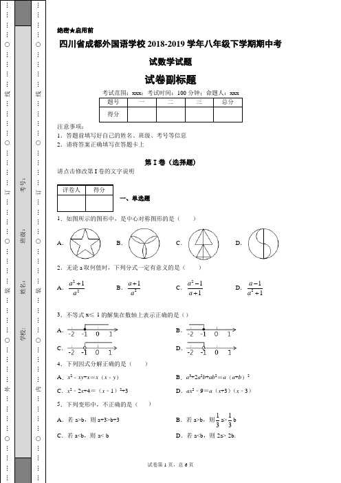 四川省成都外国语学校2018-2019学年八年级下学期期中考试数学试题-7cf3f994dcbb4753a1d9a9fe0fc9da76