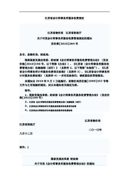 江苏省会计师事务所服务收费规定