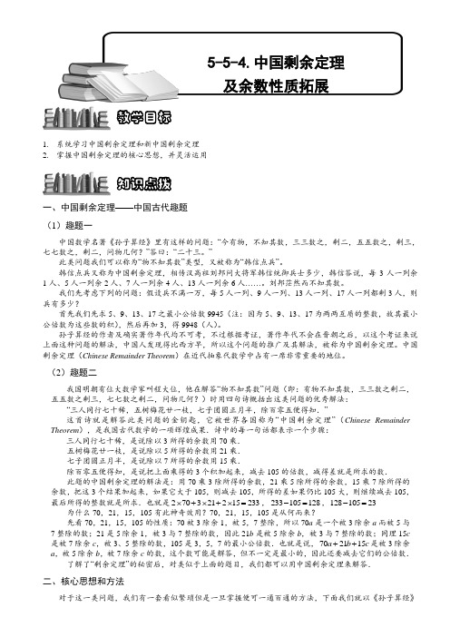 小学奥数  中国剩余定理及余数性质拓展  精选例题练习习题(含知识点拨)