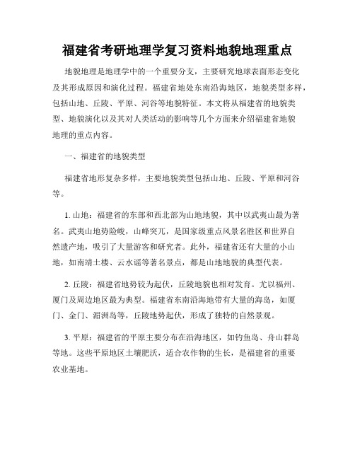 福建省考研地理学复习资料地貌地理重点