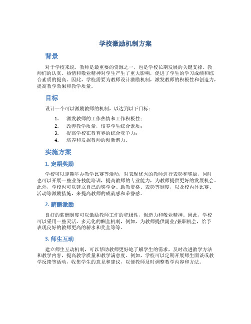 学校激励机制方案