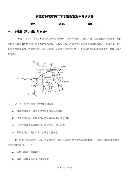 安徽省铜陵市高二下学期地理期中考试试卷