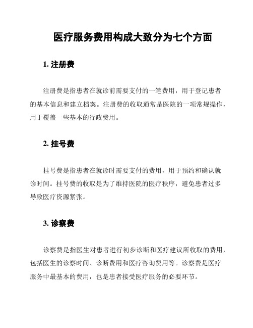 医疗服务费用构成大致分为七个方面