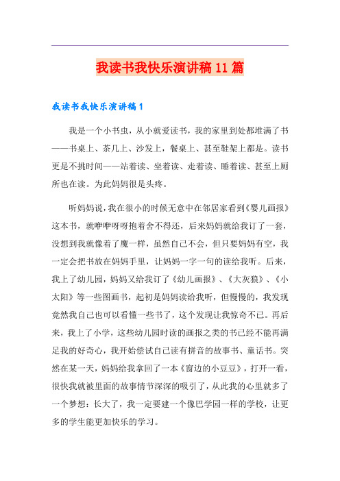 我读书我快乐演讲稿11篇