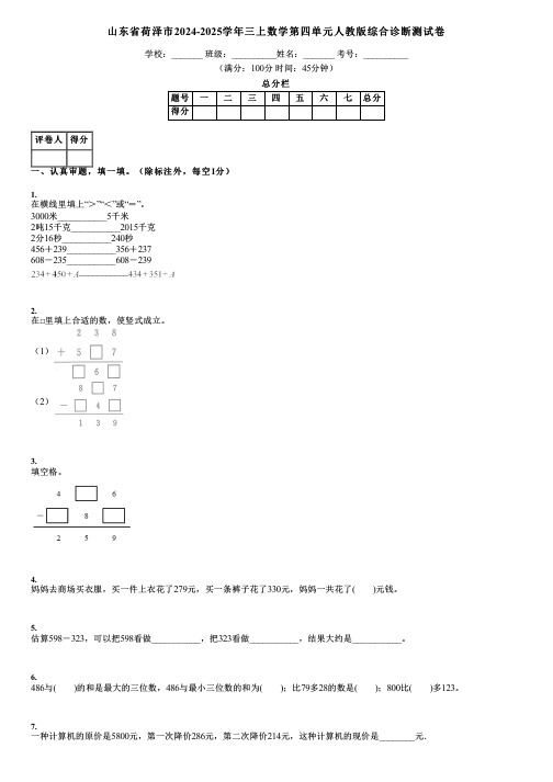 山东省荷泽市2024-2025学年三上数学第四单元人教版综合诊断测试卷