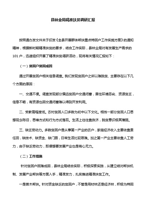 【调研汇报】县林业局精准扶贫调研汇报