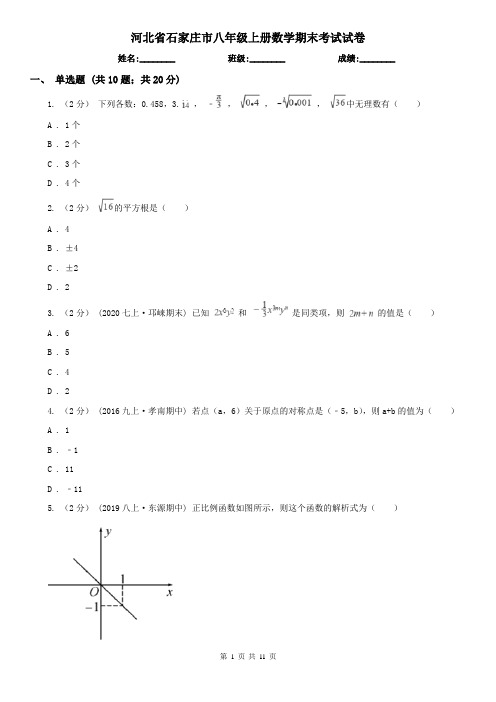 河北省石家庄市八年级上册数学期末考试试卷