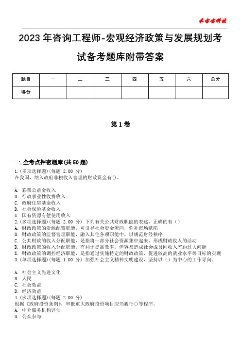 2023年咨询工程师-宏观经济政策与发展规划考试备考题库附带答案卷8