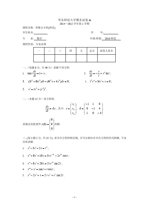 华东师范大学期末试卷A