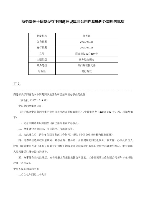 商务部关于同意设立中国葛洲坝集团公司巴基斯坦办事处的批复-商合批[2007]319号