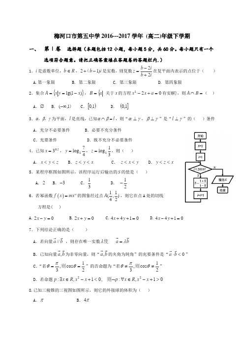 吉林省梅河口五中2016-2017学年高二下学期期中考试数学(文)试题