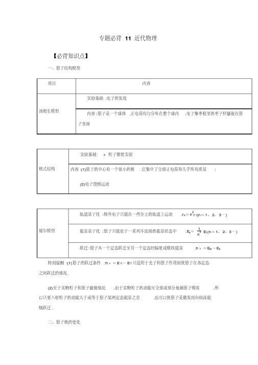 高考物理知识点归纳总结与汇编：专题必背11近代物理