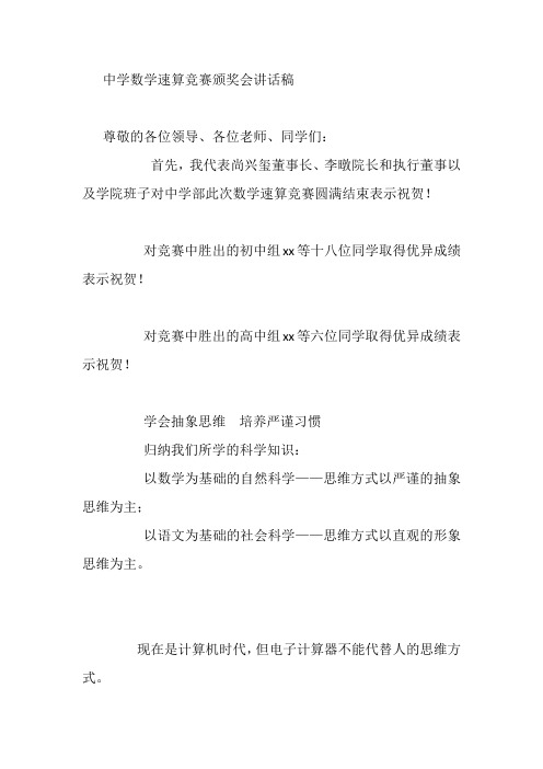 中学数学速算竞赛颁奖会讲话稿