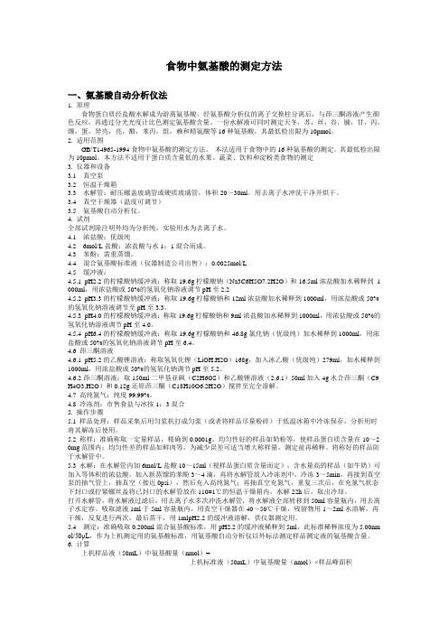 氨基酸的测定方法比较分析