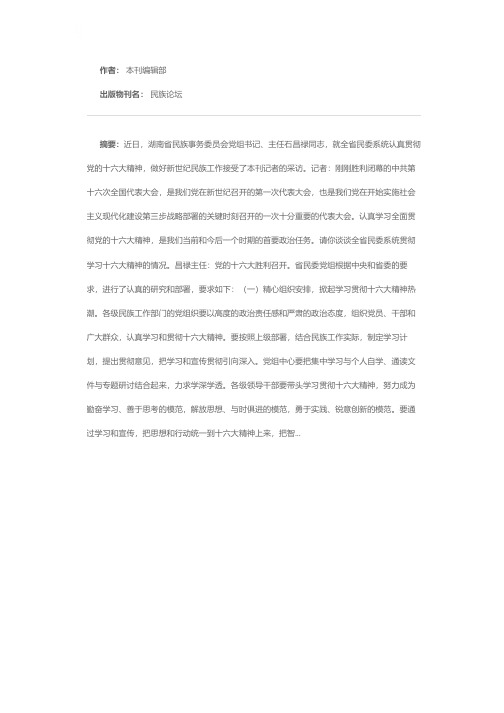 贯彻“十六大”精神 开创民族工作的新局面——湖南省民委党组书记、主任石昌禄访谈录