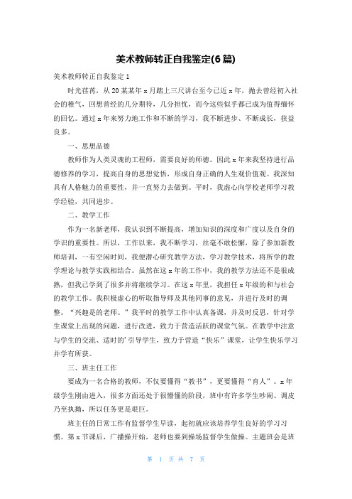 美术教师转正自我鉴定(6篇)