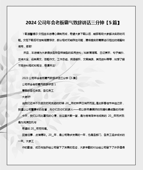 2024公司年会老板霸气致辞讲话三分钟【5篇】