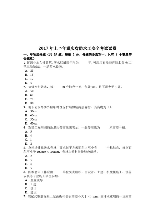 2017年上半年重庆省防水工安全考试试卷