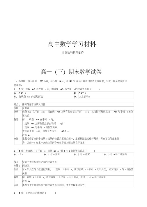 人教A版高中必修二试题期末数学试卷