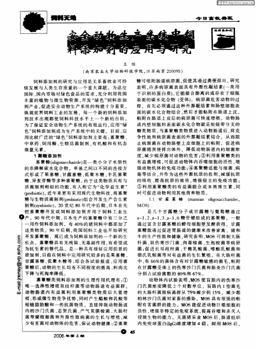 安全动物生产系统中饲料添加剂的应用与研究