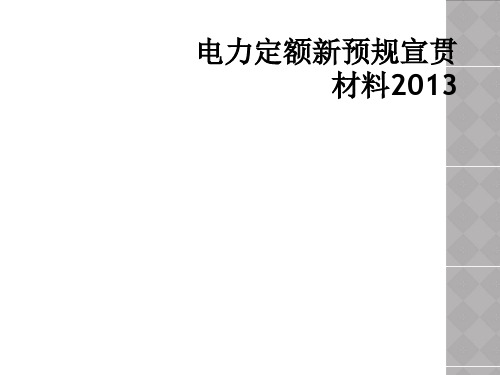 电力定额新预规宣贯材料2013