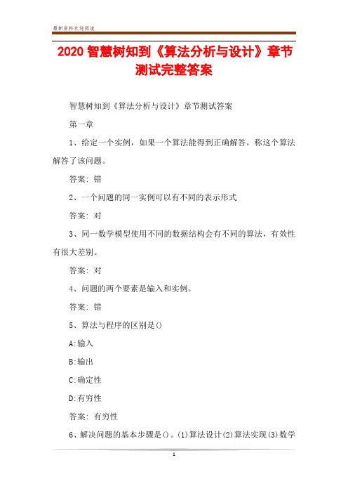 2020智慧树知到《算法分析与设计》章节测试完整答案