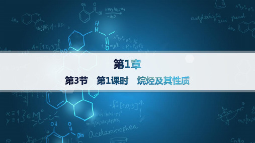 鲁科版高中化学选择性必修3有机化学基础精品课件 第1章有机化合物的结构 第3节第1课时 烷烃及其性质