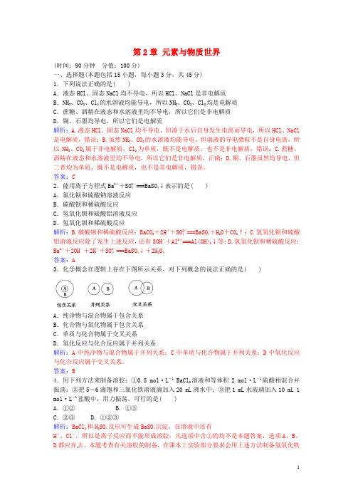 高中化学第2章元素与物质世界检测题鲁科版必修1