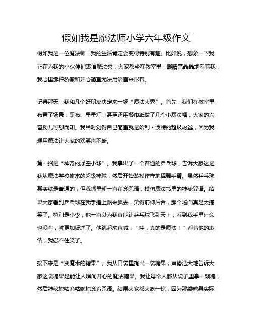 假如我是魔法师小学六年级作文