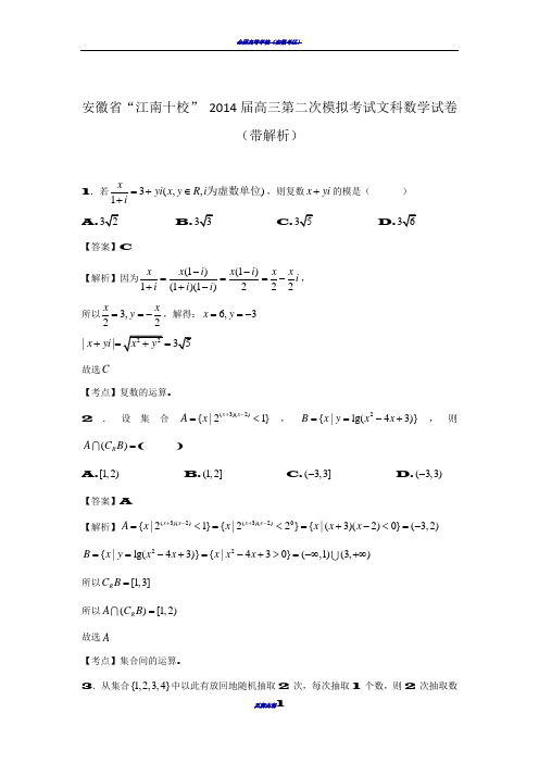 安徽省“江南十校” 2014届高三第二次模拟考试文科数学试卷(带解析)