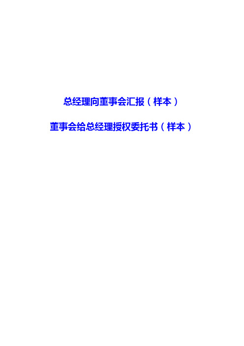 总经理向董事会汇报和董事会对总经理授权委托书(模板)