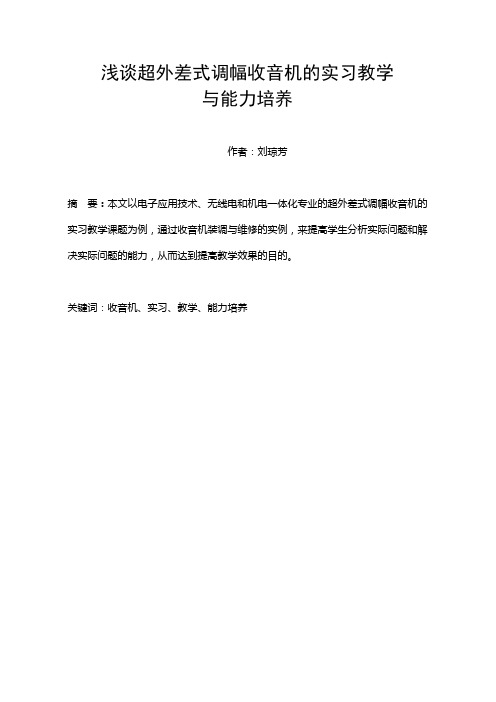 谈超外差式调幅收音机的实习教学与能力培养