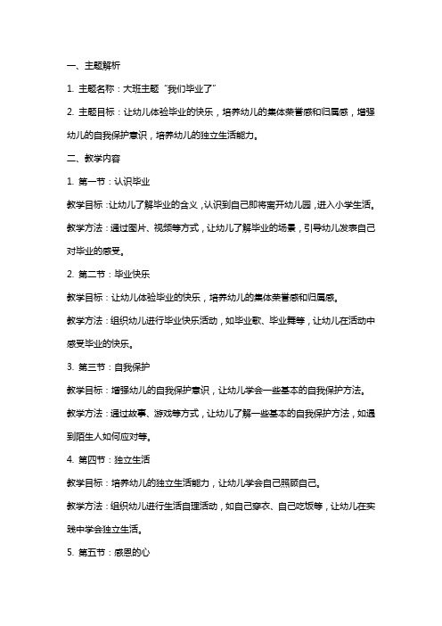 大班主题我们毕业了教案