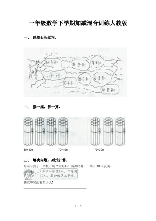 一年级数学下学期加减混合训练人教版