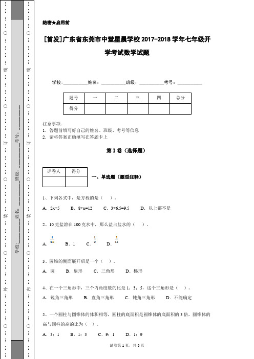 [首发]广东省东莞市中堂星晨学校2017-2018学年七年级开学考试数学试题