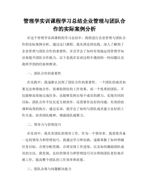 管理学实训课程学习总结企业管理与团队合作的实际案例分析