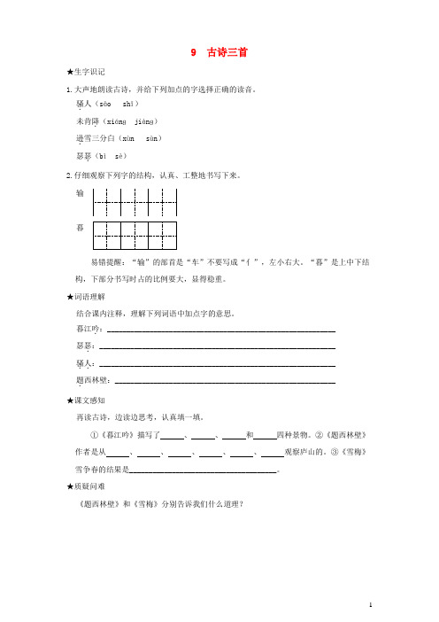 四年级语文上册 第三单元 9 古诗三首状元预习卡 新人教版