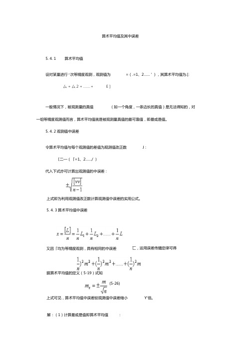 算术平均值及其中误差