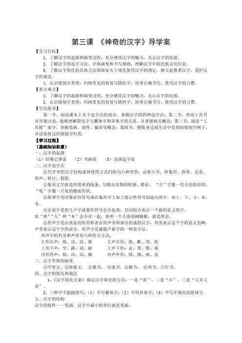 人教版高中语文选修四导学案之语言文字应用第三课神奇的汉字