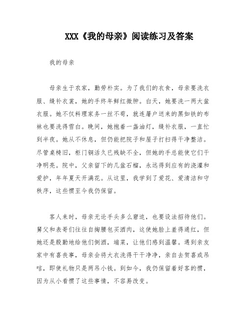 XXX《我的母亲》阅读练习及答案