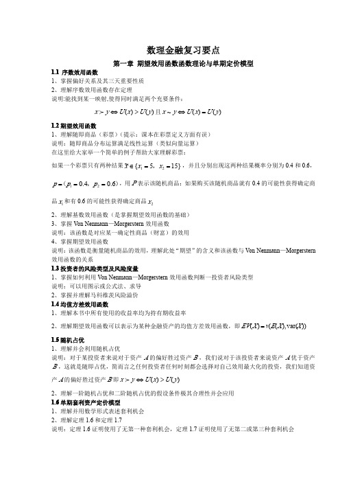 数理金融学核心内容