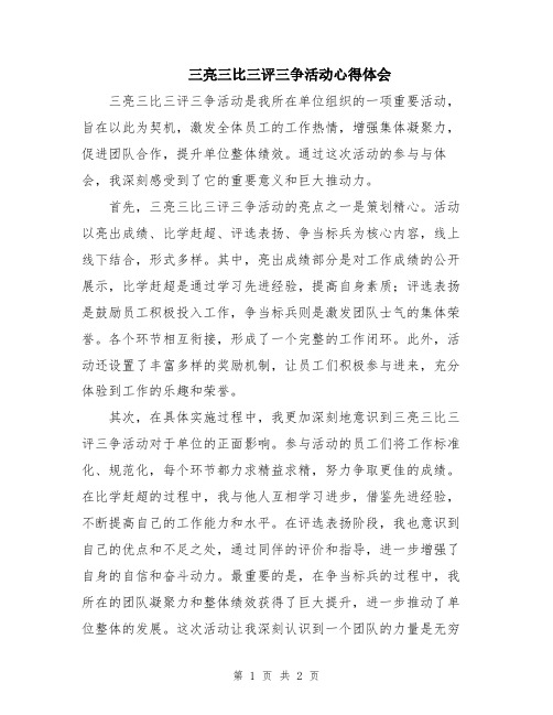 三亮三比三评三争活动心得体会