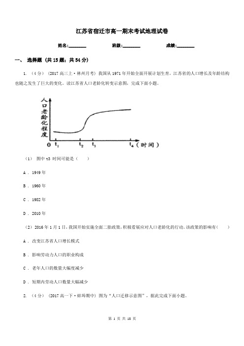 江苏省宿迁市高一期末考试地理试卷