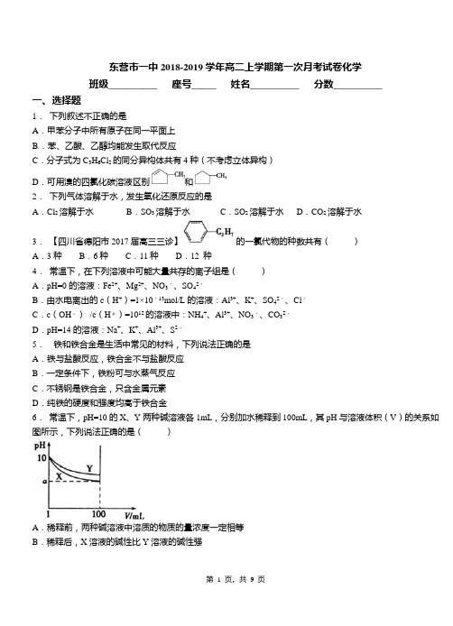 东营市一中2018-2019学年高二上学期第一次月考试卷化学