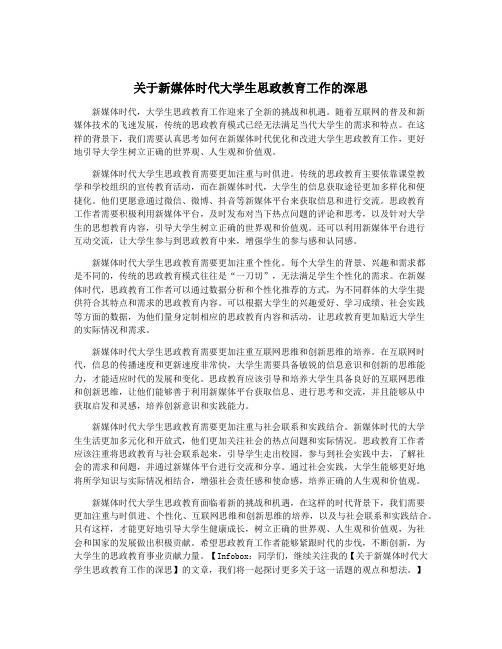 关于新媒体时代大学生思政教育工作的深思