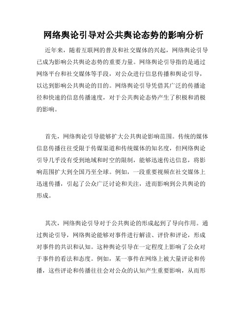 网络舆论引导对公共舆论态势的影响分析